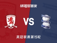 【英冠】米德尔斯堡vs伯明翰首发阵容名单(2025年11月08日)