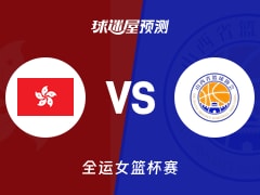 全运女篮比赛前瞻：中国香港女篮vs山西女篮预测分析(2025年11月09日)