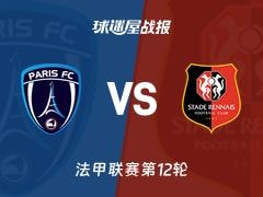 【法甲】巴黎FCvs雷恩比赛结果：巴黎FC(0-1)雷恩比分战报(2025年11月08日)