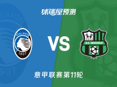 意甲比赛前瞻：亚特兰大vs萨索洛预测分析(2025年11月09日)