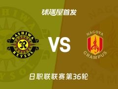 【日职联】柏太阳神vs名古屋鲸鱼首发阵容名单(2025年11月08日)