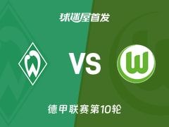 【德甲】云达不莱梅vs沃尔夫斯堡首发阵容名单(2025年11月08日)