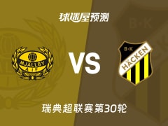 瑞典超比赛前瞻：米亚尔比vs赫根预测分析(2025年11月09日)