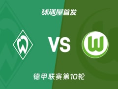 【德甲】云达不莱梅vs沃尔夫斯堡首发阵容名单(2025年11月08日)
