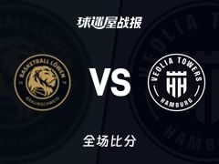 德篮甲常规赛：布伦瑞克以85-73战胜汉堡，谢菲尔德16+2+5