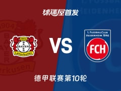 【德甲】勒沃库森vs海登海姆首发阵容名单(2025年11月08日)