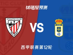 西甲比赛前瞻：毕尔巴鄂vs皇家奥维耶多预测分析(2025年11月09日)