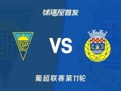 【葡超】埃斯托里尔vs阿罗卡首发阵容名单(2025年11月08日)