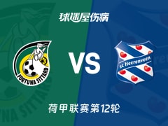 【荷甲】福图纳锡塔德vs海伦芬伤病名单最新(2025年11月09日)