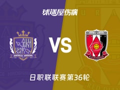 【日职联】广岛三箭vs浦和红钻伤病名单最新(2025年11月09日)