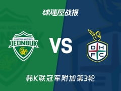 【韩K联】全北现代vs大田市民比赛结果：全北现代(3-1)大田市民比分战报(2025年11月08日)