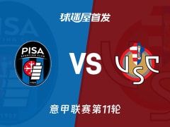 【意甲】比萨vs克雷莫纳首发阵容名单(2025年11月08日)