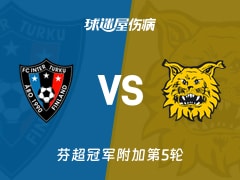 【芬超】图尔库国际vs埃尔维斯伤病名单最新(2025年11月09日)