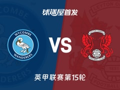 【英甲】韦康比流浪者vs莱顿东方首发阵容名单(2025年11月08日)