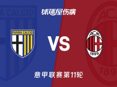 【意甲】帕尔马vsAC米兰伤病名单最新(2025年11月09日)