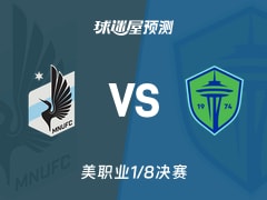 美职业比赛前瞻：明尼苏达联vs西雅图海湾人预测分析(2025年11月09日)