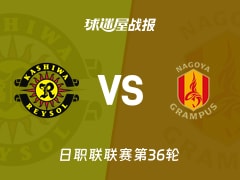 【日职联】柏太阳神vs名古屋鲸鱼比赛结果：柏太阳神(1-0)名古屋鲸鱼比分战报(2025年11月08日)