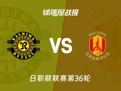 【日职联】柏太阳神vs名古屋鲸鱼比赛结果：柏太阳神(1-0)名古屋鲸鱼比分战报(2025年11月08日)