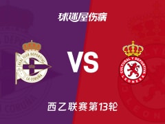 【西乙】拉科鲁尼亚vs利安尼沙伤病名单最新(2025年11月09日)