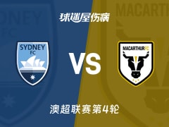 【澳超】悉尼FCvs麦克阿瑟FC伤病名单最新(2025年11月09日)