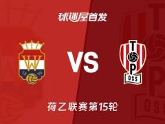 【荷乙】威廉二世vs奥斯首发阵容名单(2025年11月08日)