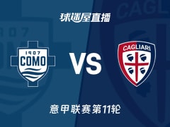 【意甲联赛第11轮】科莫vs卡利亚里直播在线观看(2025年11月08日)