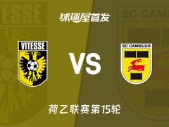 【荷乙】维特斯vs坎布尔首发阵容名单(2025年11月08日)