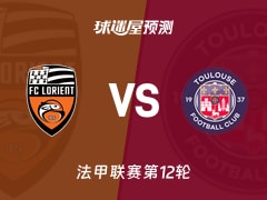 法甲比赛前瞻：洛里昂vs图卢兹预测分析(2025年11月09日)
