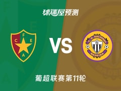 葡超比赛前瞻：阿马多拉之星vs马德拉国民预测分析(2025年11月09日)