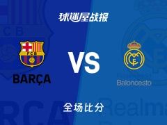 欧篮联巴塞罗那vs皇家马德里战报：92-101，莱尔斯29+2+1