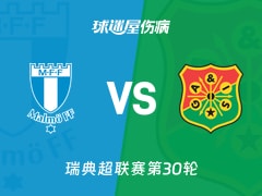 【瑞典超】马尔默vs哥德堡盖斯伤病名单最新(2025年11月09日)
