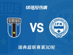 【瑞典超】天狼星vsIFK瓦纳默伤病名单最新(2025年11月09日)