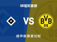 【德甲联赛第10轮】汉堡vs多特蒙德直播在线观看(2025年11月08日)