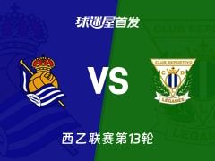 【西乙】皇家社会B队vs莱加内斯首发阵容名单(2025年11月08日)