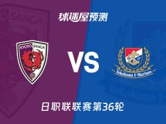 日职联比赛前瞻：京都不死鸟vs横滨水手预测分析(2025年11月09日)