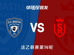 【法乙】巴斯蒂亚vs兰斯首发阵容名单(2025年11月08日)
