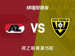 【荷乙】阿尔克马尔青年队vs芬洛首发阵容名单(2025年11月08日)