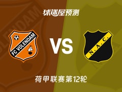 荷甲比赛前瞻：福伦丹vs布雷达预测分析(2025年11月09日)