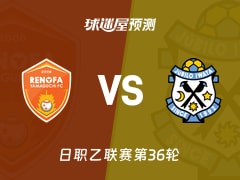 日职乙比赛前瞻：山口雷法vs磐田喜悦预测分析(2025年11月09日)
