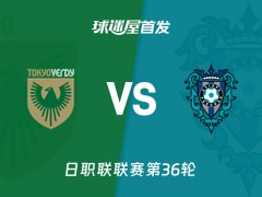 【日职联】东京绿茵vs福冈黄蜂首发阵容名单(2025年11月08日)