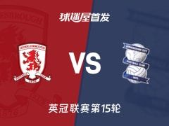 【英冠】米德尔斯堡vs伯明翰首发阵容名单(2025年11月08日)