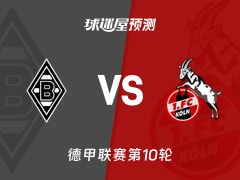 德甲比赛前瞻：门兴vs科隆预测分析(2025年11月09日)