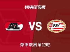 【荷甲】阿尔克马尔vs埃因霍温伤病名单最新(2025年11月09日)