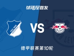 【德甲】霍芬海姆vsRB莱比锡首发阵容名单(2025年11月08日)