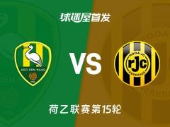 【荷乙】海牙vs罗达JC首发阵容名单(2025年11月08日)