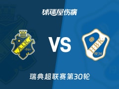 【瑞典超】索尔纳vs哈姆斯塔德伤病名单最新(2025年11月09日)