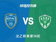 【法乙】特鲁瓦vs圣埃蒂安伤病名单最新(2025年11月09日)