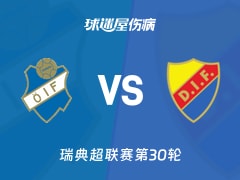 【瑞典超】奥斯达vs尤尔加登伤病名单最新(2025年11月09日)