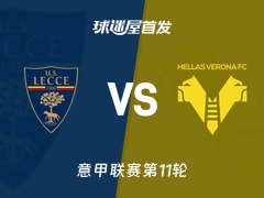 【意甲】莱切vs维罗纳首发阵容名单(2025年11月08日)