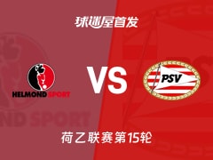 【荷乙】赫尔蒙德vs埃因霍温青年队首发阵容名单(2025年11月08日)